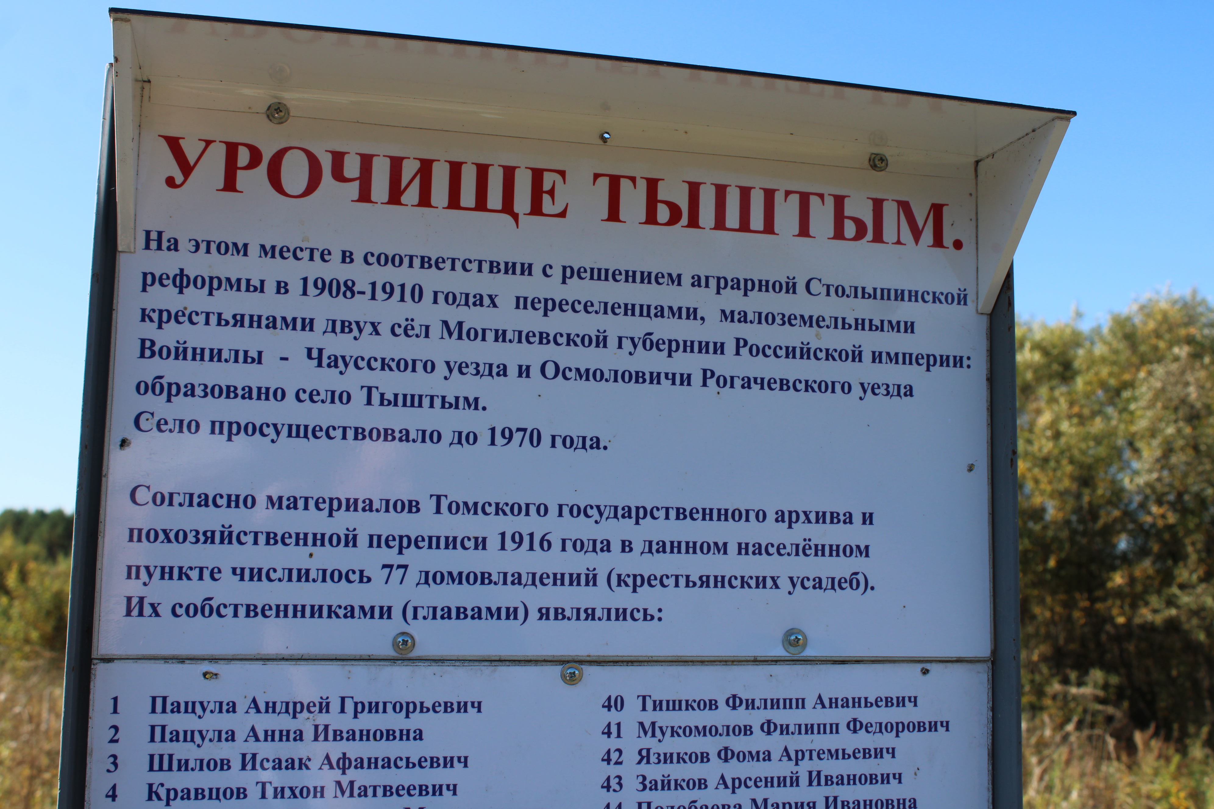 Но вот подъехали к бывшей околице деревни Тыштым и увидели небольшую табличку с исторической справкой, установленной на металлические опоры. В краткой исторической справке сообщалось, что «на этом месте в соответствии с решением аграрной столыпинской реформы в 1908 – 1910 годах переселенцами, малоземельными крестьянами двух сел Могилевской губернии Российской Империи: Войнилы - Чаусского уезда и Осмоловичи Рогачевского уезда было образовано село Тыштым